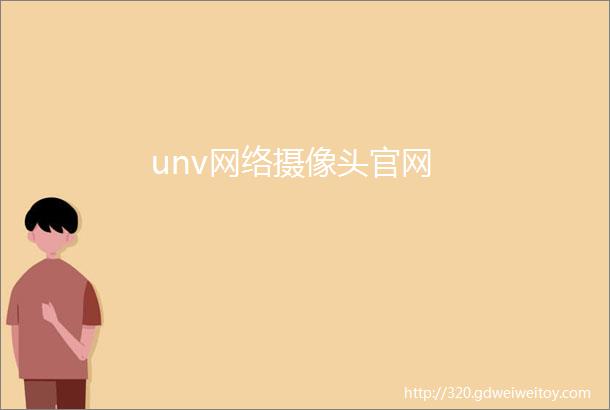 unv网络摄像头官网