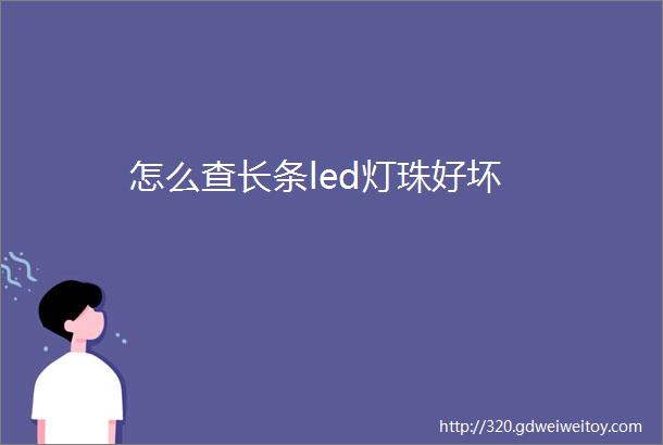 怎么查长条led灯珠好坏