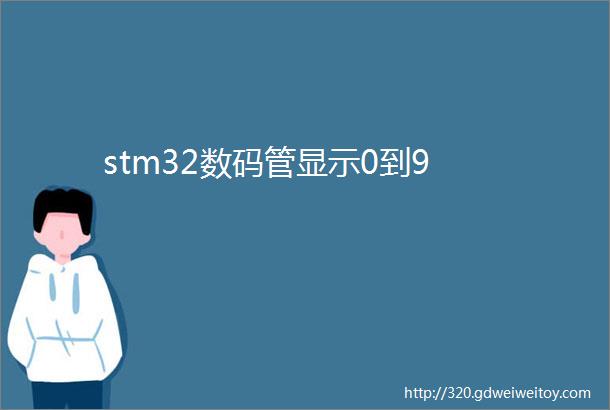 stm32数码管显示0到9