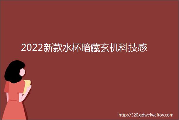 2022新款水杯暗藏玄机科技感